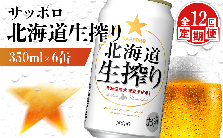 【定期便：12回】サッポロ 北海道生搾り 350ml×6缶 | サッポロ 北海道生搾り 生搾り 発泡酒 麦酒 ホップ サッポロビール 北海道ビール 家飲み 苦み コク こだわり お取り寄せ 北海道【88015001】