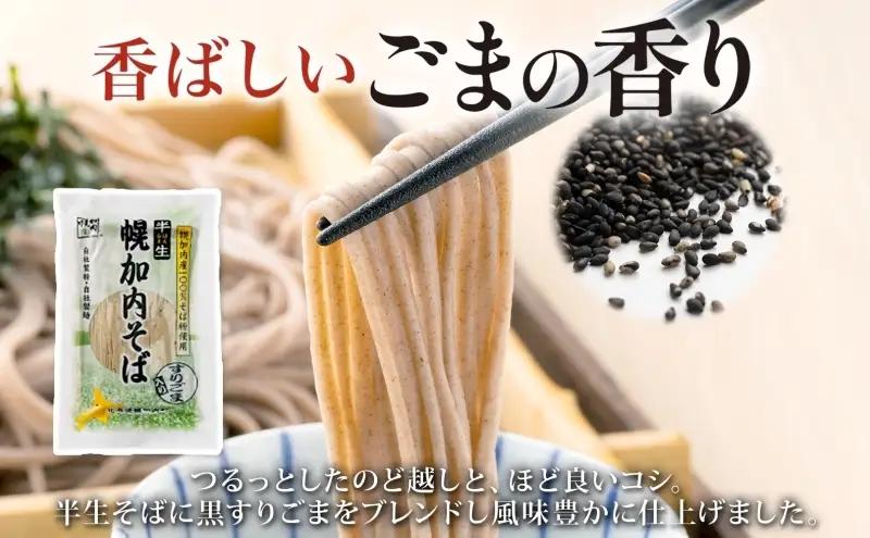 幌加内の味 半生そば食べくらべセット 16人前 半生そば・半生ごまそば 各240g×4袋 麺類 蕎麦 ゴマ すりごま入り 豊かな香り つゆなし 引っ越し 年越し 麺 生麺 コシ のど越し常温保存 産地