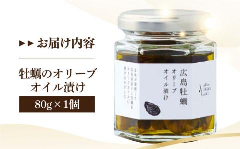 一度食べるとクセになる！牡蠣のオリーブオイル漬け 80g×1個 オリーブオイル 牡蠣 油 サラダ 江田島市/山本倶楽部株式会社 [XAJ021]