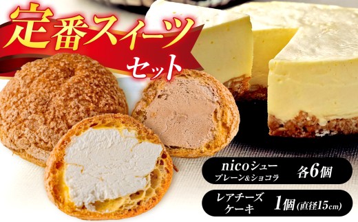 A-40冷凍「ｎｉｃｏシュー」と「レアチーズケーキ(15cm)」のセット