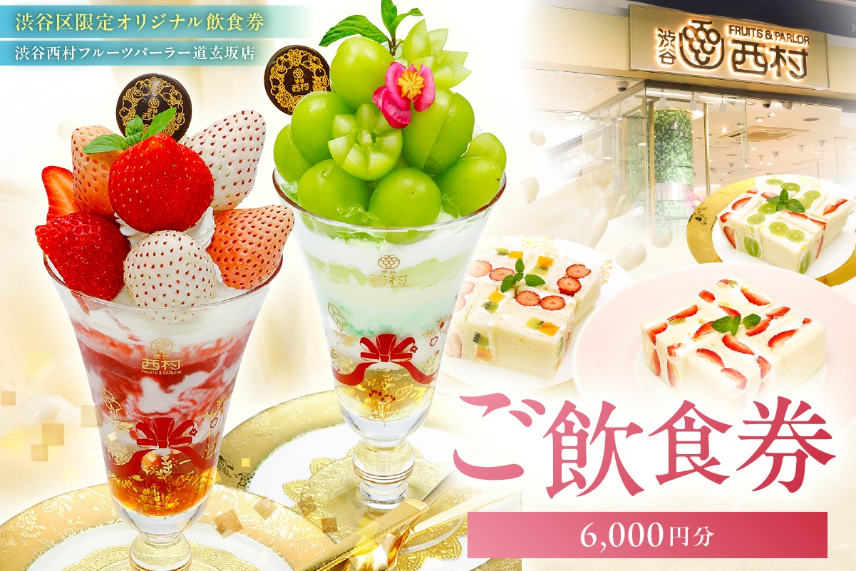 
ご飲食券 6,000円分[渋谷西村フルーツパーラー道玄坂店]
