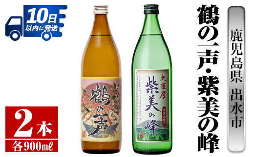 i803 鹿児島県出水市芋焼酎！鶴の一声・紫美の峰(900ml×2種類) 酒 焼酎 芋焼酎 一升瓶 黒麹 さつま芋 本格芋焼酎 家飲み 宅飲み 【酒舗三浦屋】