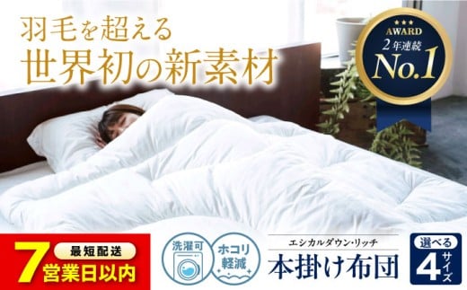 布団 《 日本製 》【 クイーン 】洗える 人工羽毛布団 本掛け布団 クイーン エシカルダウンリッチ 広島県福山市/イシケン株式会社 羽毛 布団 ふとん 本掛け 掛け布団 掛布団 軽い 日本製 秋 冬 秋用 冬用 こども用 子供 こども キッズ 寝具 アレルギー対策 サステナブル 洗濯可 丸洗い 安眠 睡眠 快眠 国産 広島 福山 ふるさと納税 暖かい 人気 おすすめ 広島県 [BAAK111]