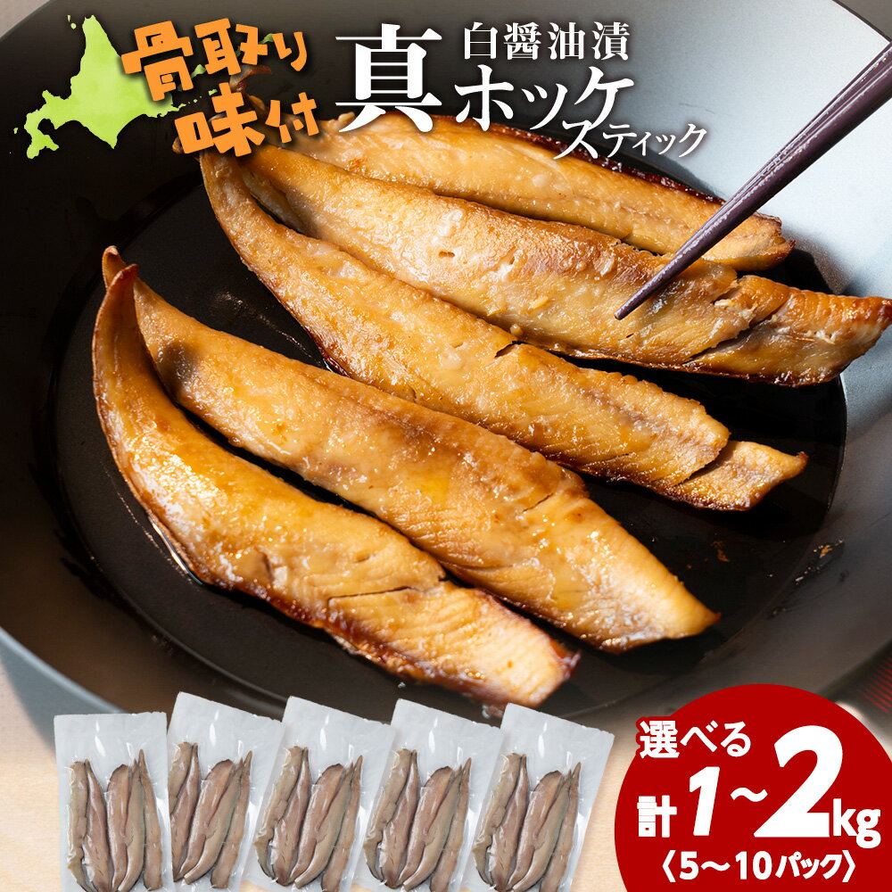 【ふるさと納税】☆ほっけスティック 醤油漬け ホッケ 選べる1kg～2kg 1パック200g ふるさと納税 北海道