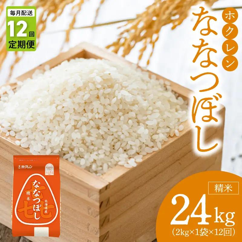 （精米2kg）ホクレンななつぼし【定期便12回】_Y010-0560