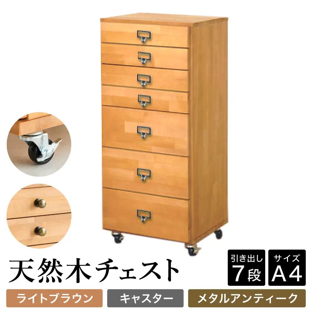 天然木チェスト 7段 A4サイズ ライトブラウン キャスター 取っ手B（メタルアンティーク）