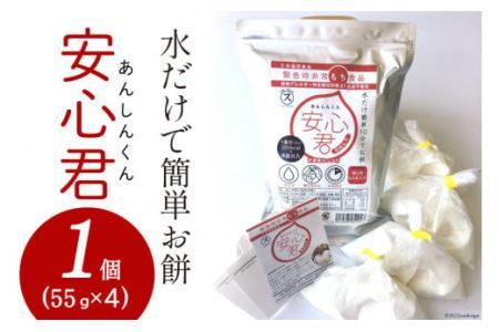 餅 緊急時 非常食品 お餅 「安心君」(55g×4)×1個 [菅原商店 宮城県 加美町 44581377]もち 簡単 災害用 非常食 備蓄食 長期保存 44581377