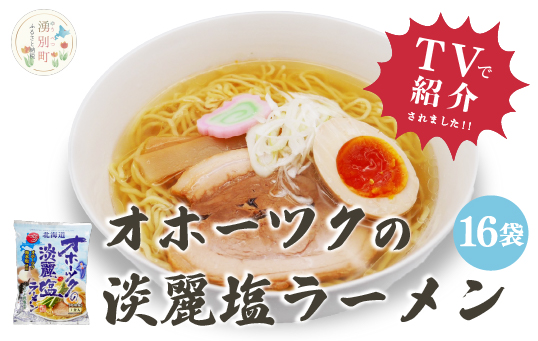 オホーツクの淡麗塩ラーメン16袋　1箱　らーめん　乾麺　麺類　湧別町　北海道