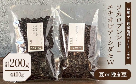 
                  ソカロブレンド100g + エチオピアシダモW100g 豆または挽き豆 【お菓子と自家焙煎コーヒー ソカロ】 飲料類 ドリンク 飲み物 コーヒー豆 珈琲豆 深煎り 甘さ コク コーヒータイム F21U-641
                