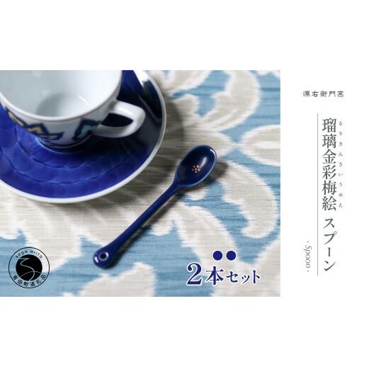 源右衛門窯 瑠璃金彩梅絵 スプーン シンプル 可愛らしい ティ−タイム 食器 有田焼 A14-109