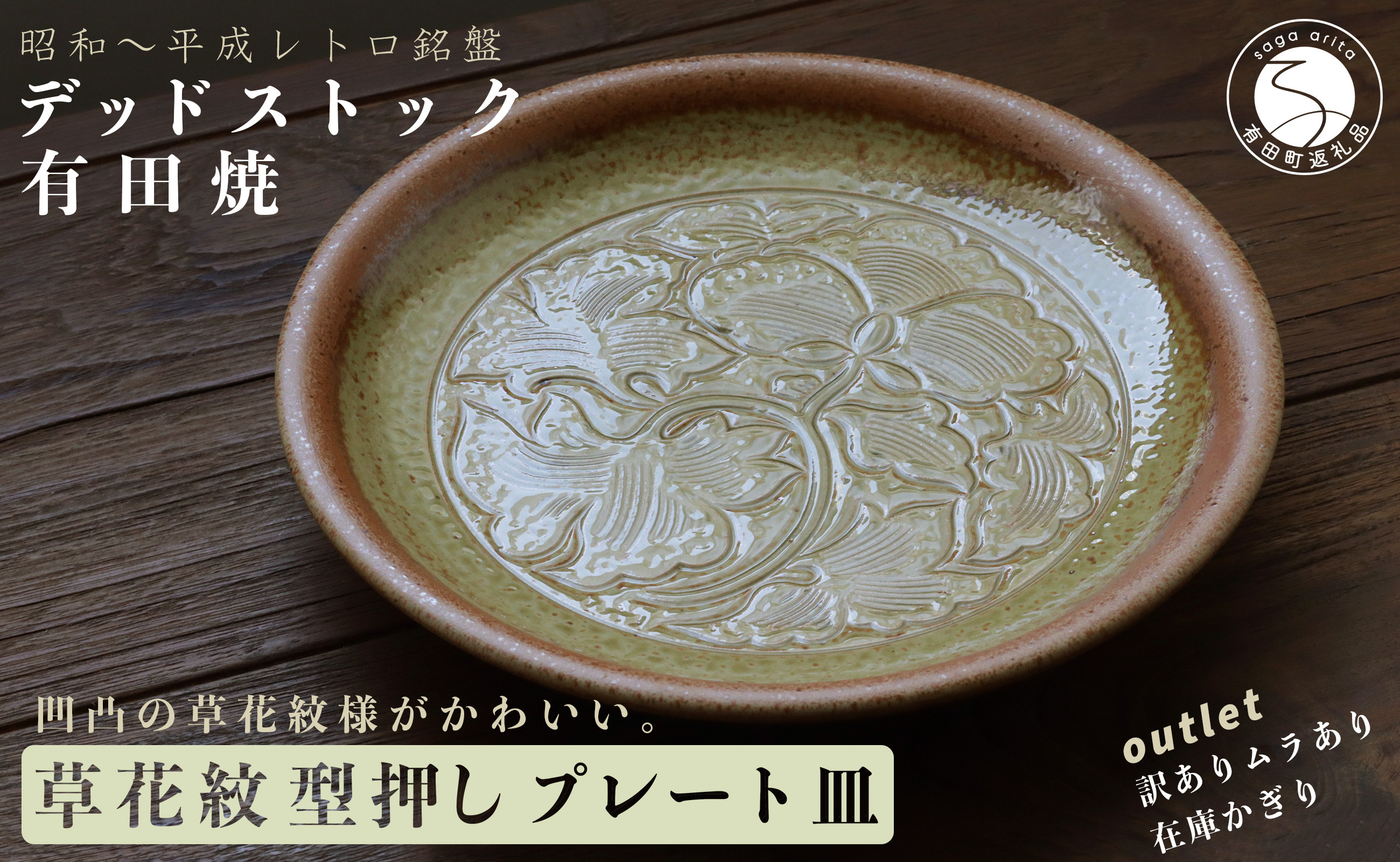 
            訳アリ！デッドストック フチサビプレート 1枚 有田焼 SPECIAL THANKS A15-337
          