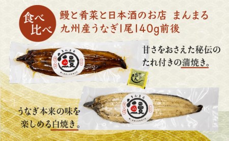 九州産うなぎ蒲焼3尾＆白焼き2尾(合計約700g)、特別純米酒磨き60(720ml)【大人時間を愉しむ3種セット】