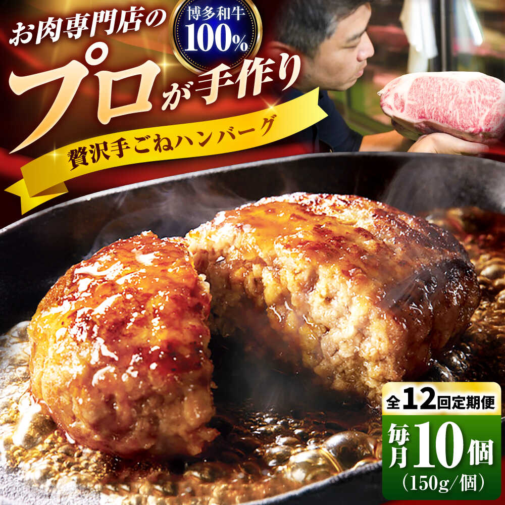 【ふるさと納税】【全12回定期便】博多和牛 100% 贅沢手ごねハンバーグ 150g×10個 吉富町/久田精肉店株式会社[BGAM043]