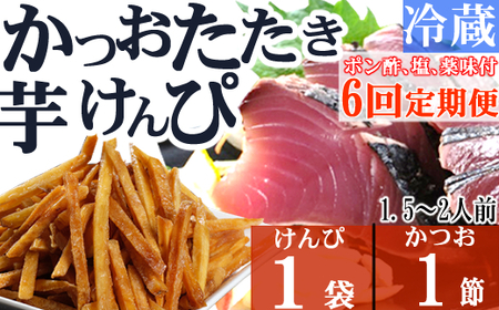 【６回定期便】炭焼きかつおのたたき　塩けんぴ１袋セット　１節　薬味付き　1.5～2人前　カツオのたたき 鰹 カツオ たたき 海鮮 冷蔵 訳あり 惣菜 33000円 魚介 お手軽 おかず 加工食品 加工品 高知県 お菓子 和菓子 さつまいもスイーツ 芋けんぴ 小袋 個包装 常温保存可能　kd083