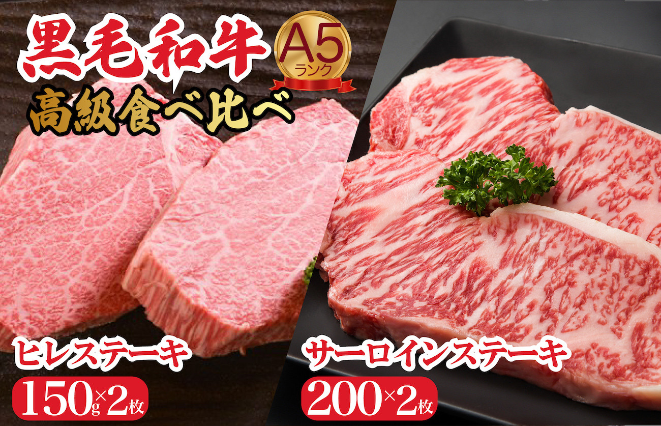 
                  黒毛和牛 A5 ヒレ サーロインセット ヒレ150g×2枚 サーロイン200g×2枚 計700g 冷蔵 ステーキ 食べ比べ 牛肉 ヒレ サーロイン ヒレ サーロイン ステーキ 焼肉 ステーキ 牛肉 ステーキ ヒレ サーロイン
                