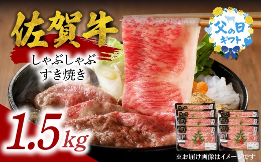【父の日】中山牧場 佐賀牛しゃぶしゃぶすき焼き 1.5kg ／ 牛肉 肉 お肉 佐賀牛 赤身 霜降り スライス 薄切り モモ ウデ 肩ロース すき焼き用 すき焼き肉 牛しゃぶ 食べ比べ A5 A4 a5 a4 黒毛和牛 ブランド牛 国産 佐賀県 玄海町