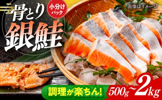 骨取り銀鮭 500g / 骨なし 骨取り 下処理不要 子ども 安心 冷凍 鮭 銀鮭 サケ さけ しゃけ シャケ 切身 切り身 / 大村市 / かとりストアー [ACAN110]