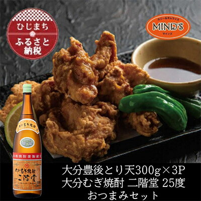 【ふるさと納税】とり天300g×3パック&大分むぎ焼酎 二階堂25度1800ml　おつまみセット【複数個口で配送】【配送不可地域：離島】【4014636】