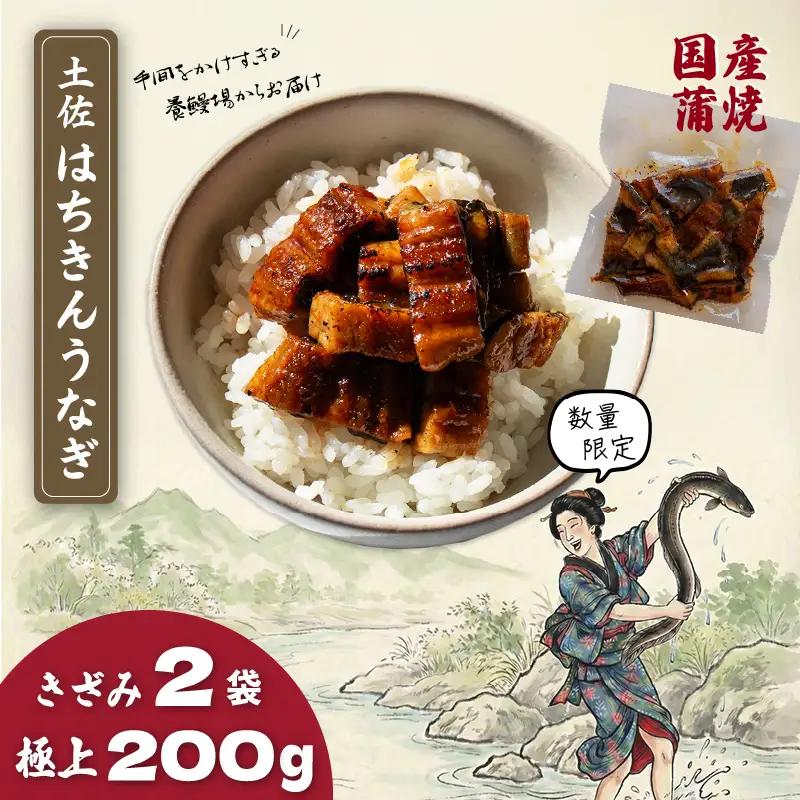 限定 国産 鰻 土佐はちきん うなぎ 蒲焼き きざみ 200g（100g × 2袋） | 特上 極上 めす 贈答 南国市