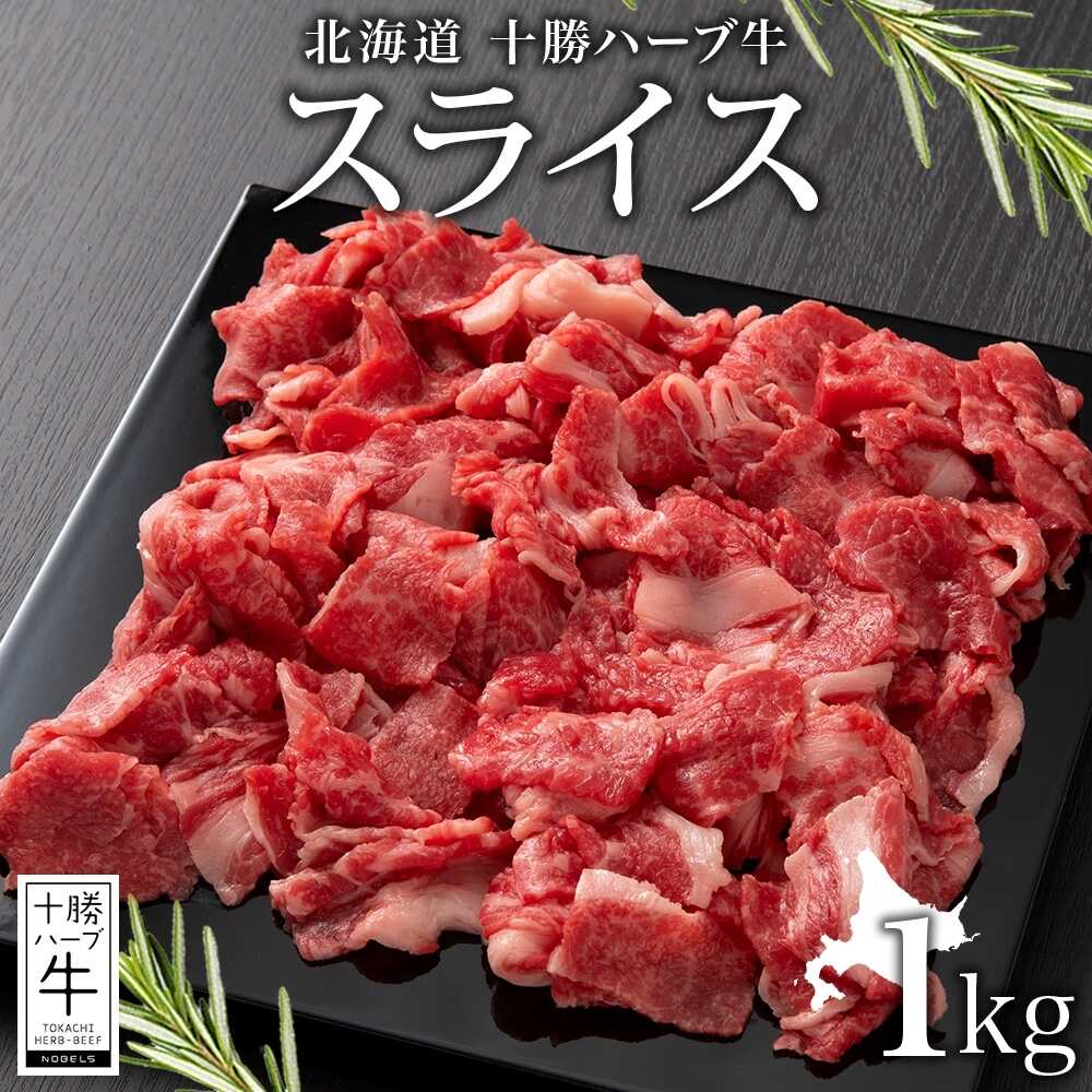 【ふるさと納税】 北海道 十勝 ハーブ牛 スライス 500g ×2パック 《足寄町》 【日本ふるさと創生株式会社】[BEBB014]