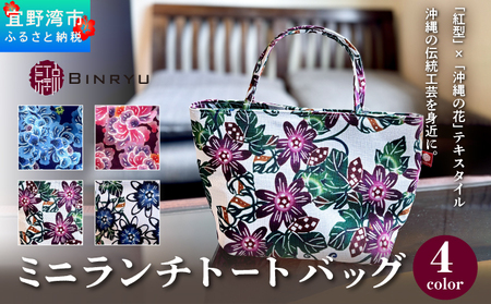 【フォルザ】ミニランチトートバッグ | 紅琉 BINRYU アラヤプランニング株式会社 | 伝統工芸 びんがた 紅型 | テキスタイル 柄 花柄 | お弁当バッグ 散歩バッグ バッグインバッグ ミニトート| 沖縄 宜野湾 送料無料 