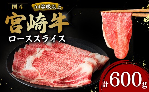 宮崎牛ローススライス600g（国産 牛 宮崎牛 牛肉 贈答品 ロース 宮崎県 小林市）