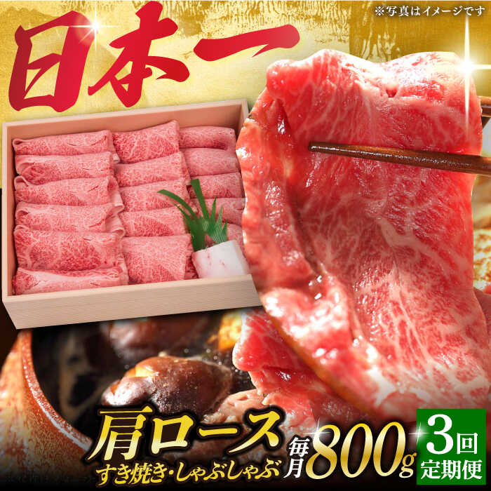【ふるさと納税】【3回定期便】 肩ロース （すき焼き・しゃぶしゃぶ） 薄切り 800g 《小値賀町》【株式会社 OGAWA】[DBJ009] 薄切り うす切り 肩ロース ロース すき焼き しゃぶしゃぶ 鍋 和牛 牛肉 国産 定期便 3回 100000円 10万円 以上