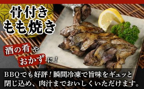 「宮崎山地鶏」 炭火焼と骨付きもも焼きセット_AC-7802