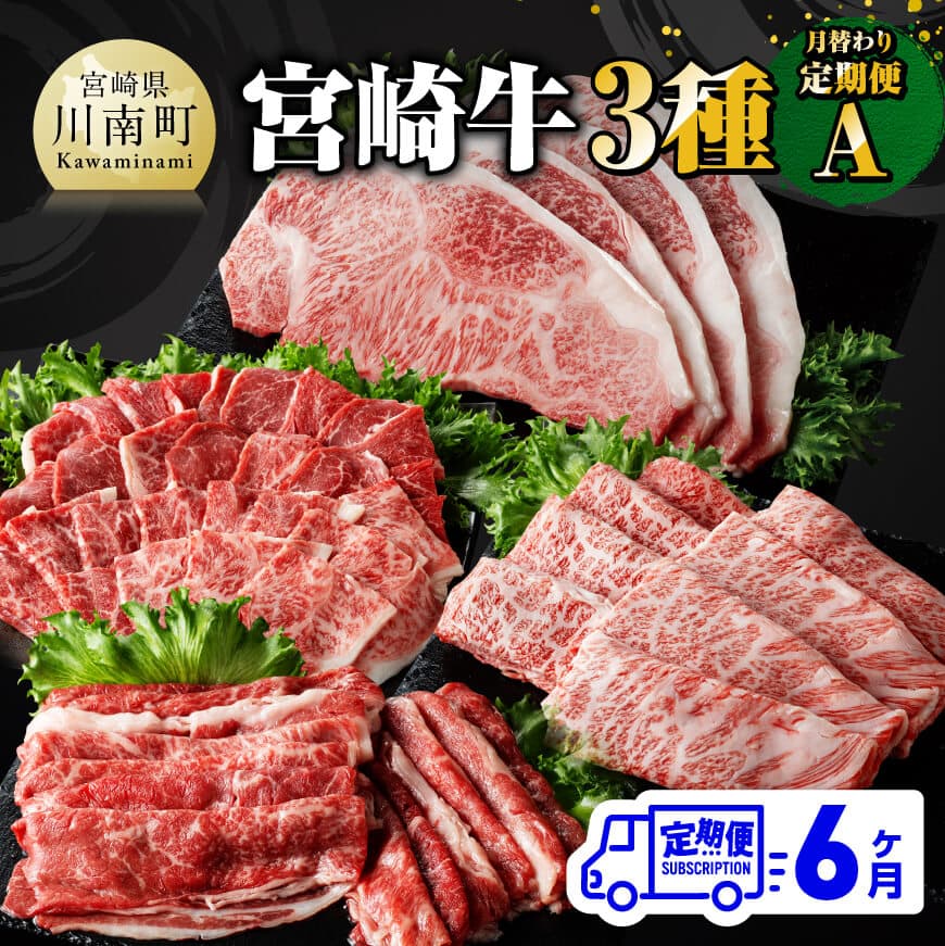 【ふるさと納税】※レビューキャンペーン※【6ヶ月定期便】 宮崎牛 3種 月替わり 定期便 A 全6回 - 肉 牛肉 A4〜A5等級 宮崎牛 黒毛和牛 宮崎県産 九州産 国産 肩ロース モモ もも すき焼き カルビ しゃぶしゃぶ スライス 焼しゃぶ E11012t6