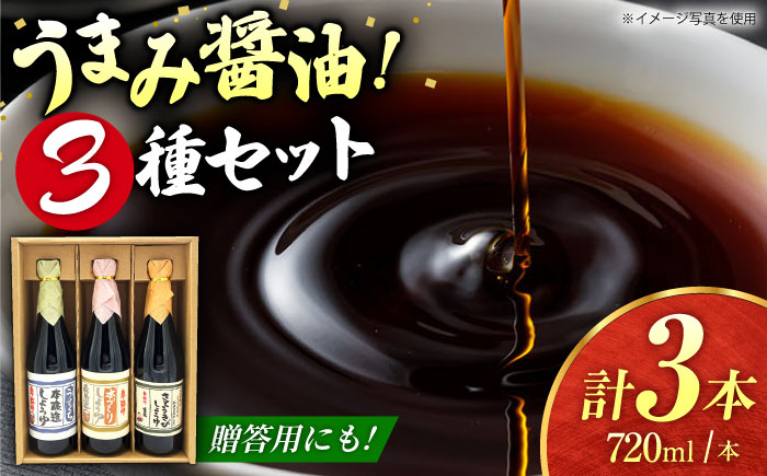 
醤油3種セット（本造り醤油720ml×1,うすくち醤油720ml×1,さとうきび醤油720ml×1）【株式会社内田物産 卑弥呼醤院】 [ZAU033]
