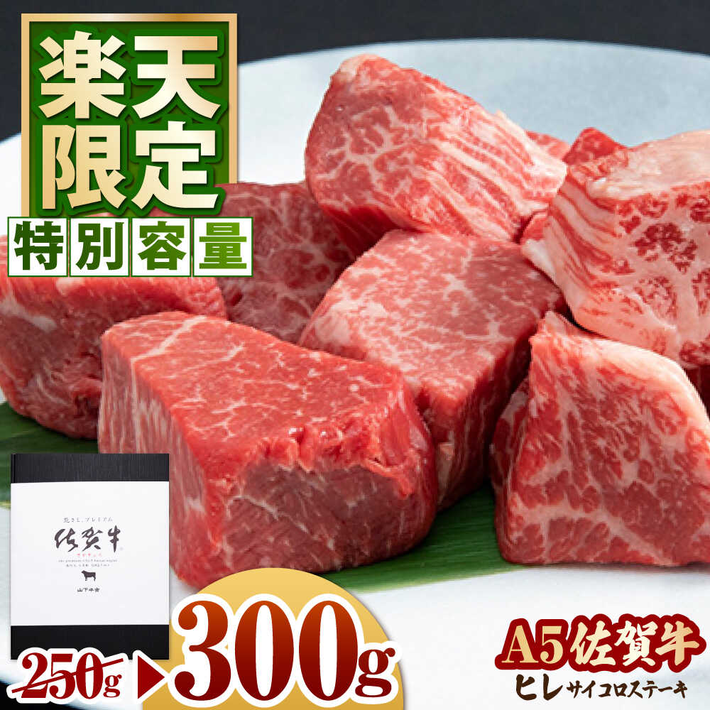 【ふるさと納税】【発送月が選べる】【楽天限定】佐賀牛 A5 ヒレ サイコロステーキ 300g 【山下牛舎】 [HAD134] / 食品 精肉 牛肉 ヒレ フィレ 肉 黒毛和牛 希少部位 A5 A5ランク フィレ 赤身 ステーキ 冷凍 送料無料 のし対応 20000 20000円