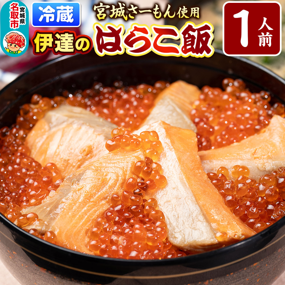 みやぎ飯【宮城さーもん】伊達のはらこ飯 1人前  鮭 腹子 いくら 郷土料理 漁亭 浜や 宮城県 名取市