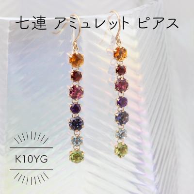 ふるさと納税 山梨県 K10YG アミュレット マルチカラー ピアス(1点)