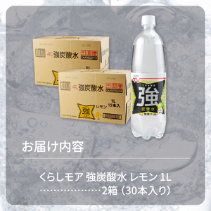 くらしモア 強炭酸水 レモン 1L 2箱(30本入り) 炭酸水 飲料