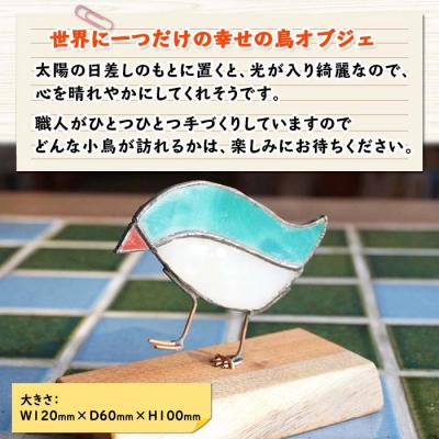 ふるさと納税 士幌町 北海道 幸せの鳥 オブジェ 職人手作り 福を呼ぶ おしゃれな雑貨 十勝 士幌【B11】 |  | 02