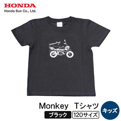 ふるさと納税 日出町 Monkey Tシャツ (キッズ)【120サイズ　ブラック】