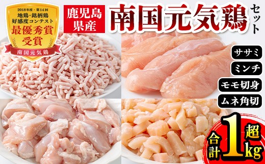 i018 南国元気鶏セット(4種・計1.1kg) 鶏肉 チキン モモ 切身 ムネ 角切 ミンチ ササミ 筋切り 筋なし 冷凍 唐揚げ チャーハン 親子丼 調理 若鶏 バラバラ 冷凍 バラ凍結 急速冷凍 【マルイ食品】