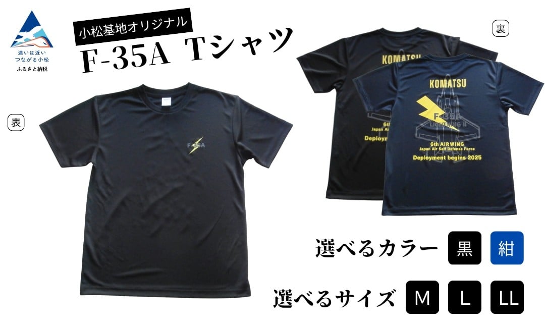 
                  小松基地オリジナルF-35A Tシャツ（選べる 黒 (Mサイズ)/黒 (Lサイズ)/黒  (LLサイズ)/紺 (Mサイズ)/紺 (Lサイズ)/紺  (LLサイズ)） 父の日 ギフト プレゼント
                