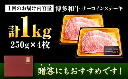【全3回定期便】【A4～A5】博多和牛 サーロインステーキ 1kg(250g×4枚) 吉富町/株式会社MEAT PLUS[BGAB118]