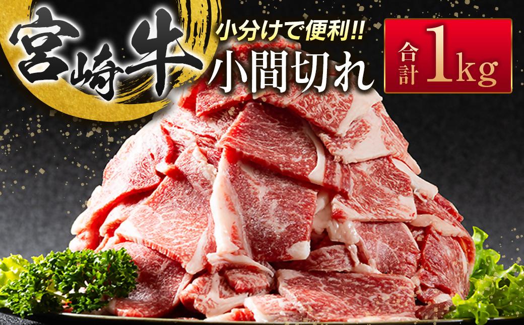 宮崎牛こま切れ1kg 小分け 200g×5パック A4等級以上 牛肉 ブランド牛 内閣総理大臣賞4連覇 ＜2.3-3＞炒め物 カレー 肉じゃが等