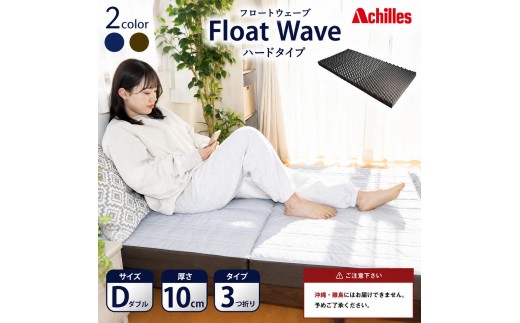 
                  マットレス 寝具 ダブル 高反発マットレス 190N アキレス 健康サポート FloatWave ハードタイプ D グレー×カーキ 日本製 かため 10cm フロートウェーブ 折りたたみ ダブルマットレス 日用品 滋賀県 豊郷町
                