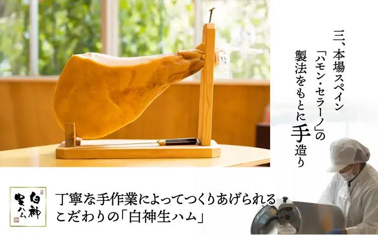 白神生ハム・原木（スライス台セット）　1020P2701【 しらかみフーズ】