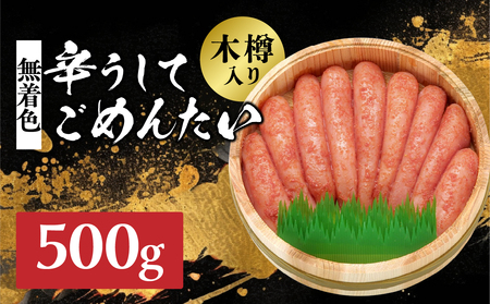 【博多かねひろ】辛うしてごめんたい無着色木樽入り 500g 辛子明太子 めんたい めんたいこ 辛子 辛口 贈答用 贈り物 ご飯 白米 ご飯のお供 福岡 八女 072-278