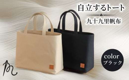 バッグ トートバック 自立するトート 九十九里 帆布 小 裏地付き ブラック かばん 鞄 カバン レディース メンズ 手提げ 帆布 裏地 ポケット マチ 大容量 収納力 軽い 自立 黒 通勤 ビジネス お出かけ カジュアル 贈答 ギフト プレゼント 記念日 お祝い メディア  千葉県 旭市 髙野縫製 ぬいざえもん ths066
