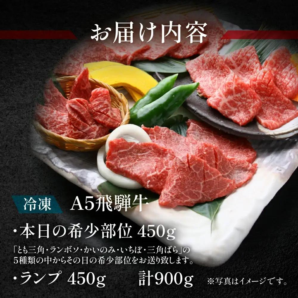 飛騨牛本日の希少部位・ランプ焼肉セット 各450g【11-26】