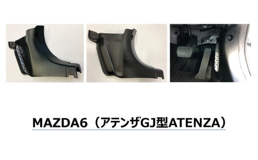 DUCKS-GARDEN　右足フットレスト（MAZDA6 アテンザGJ型ATENZA）