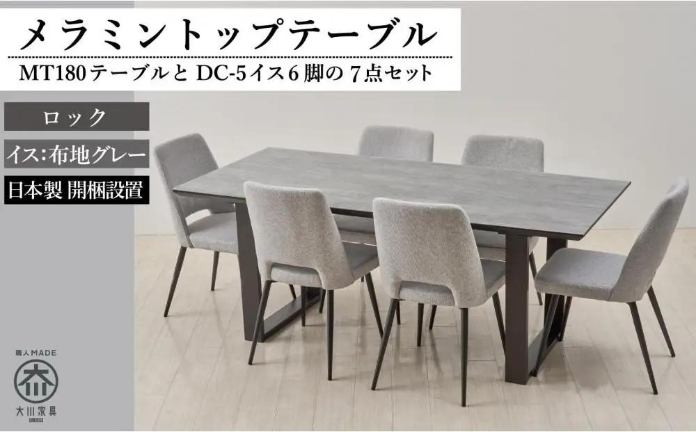 180メラミントップテーブル(木脚)とDC-5イス6脚の7点セット【2本脚／天板：ロック／張地：布グレー】