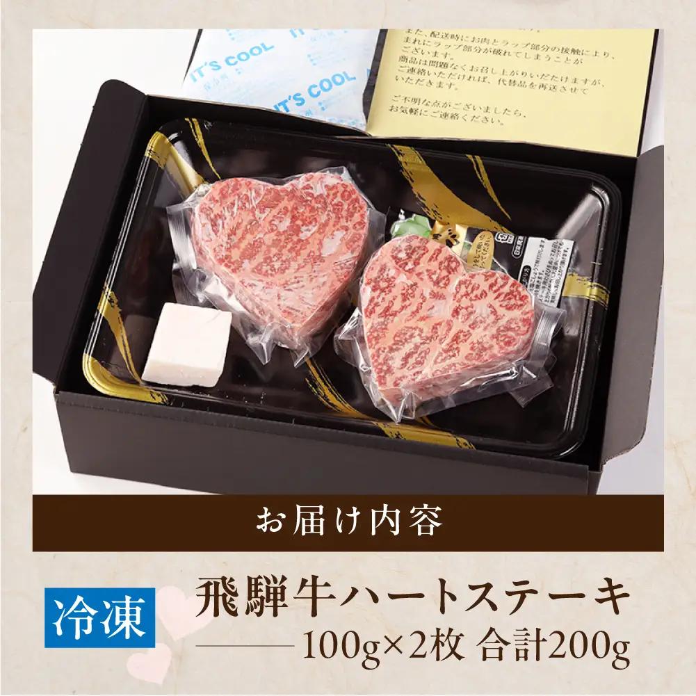 飛騨牛 ハートステーキ （100g×2枚）【22-35】
