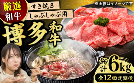 【全12回定期便】【和牛の旨味を堪能！】博多和牛しゃぶしゃぶすき焼き用 500g 広川町/株式会社MEAT PLUS[AFBO025]