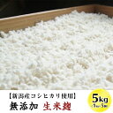 【ふるさと納税】20-02無添加生米麹5kg【新潟産コシヒカリ使用】（五十嵐こうじ屋）